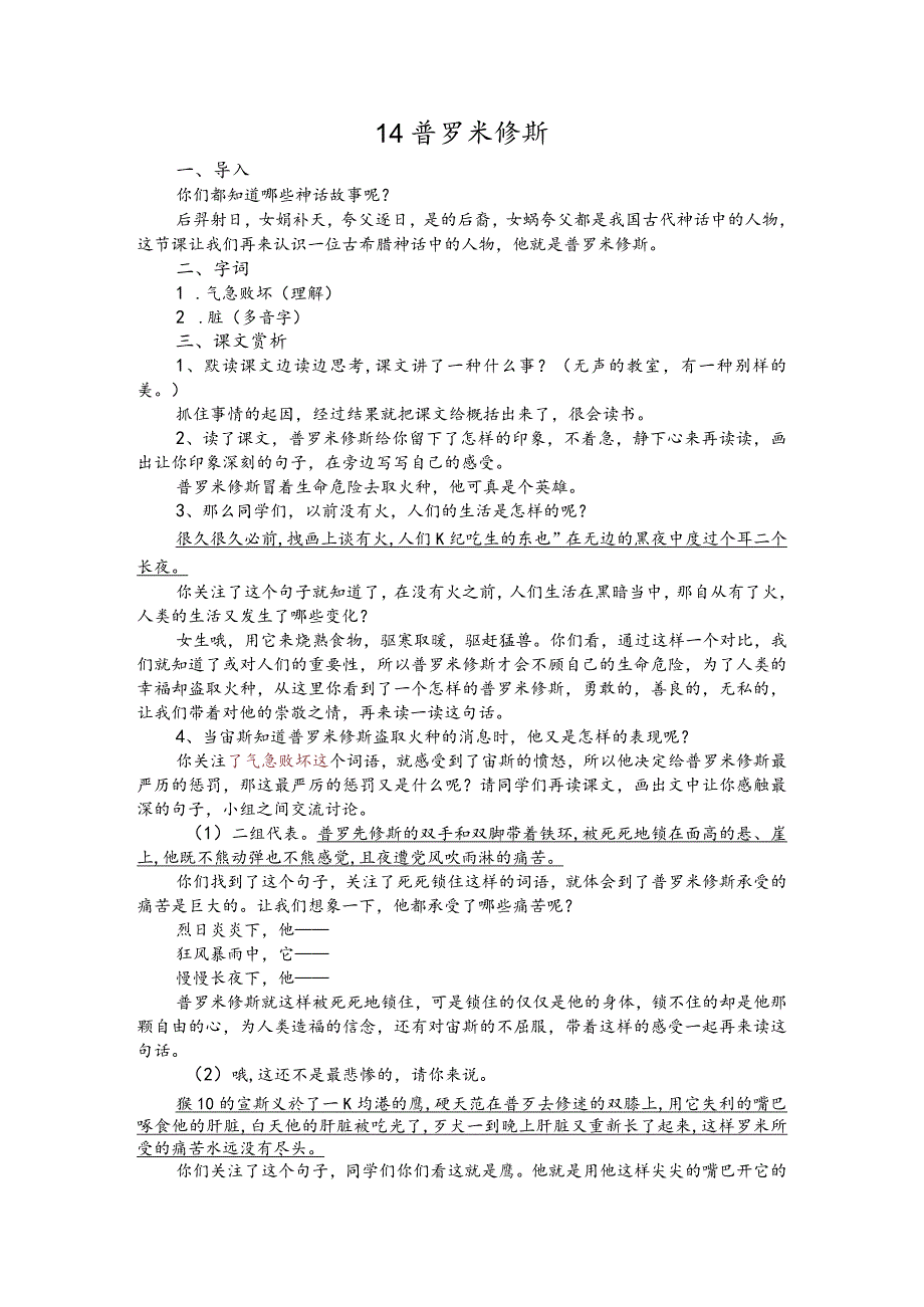 部编版四年级上册晋升职称无生试讲稿——14.普罗米修斯.docx_第1页