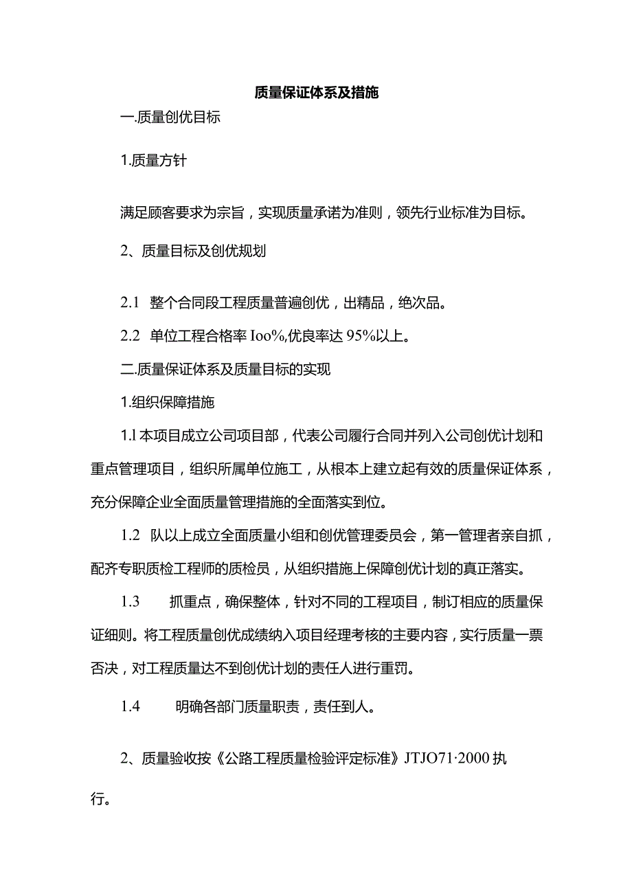 质量保证体系及措施.docx_第1页