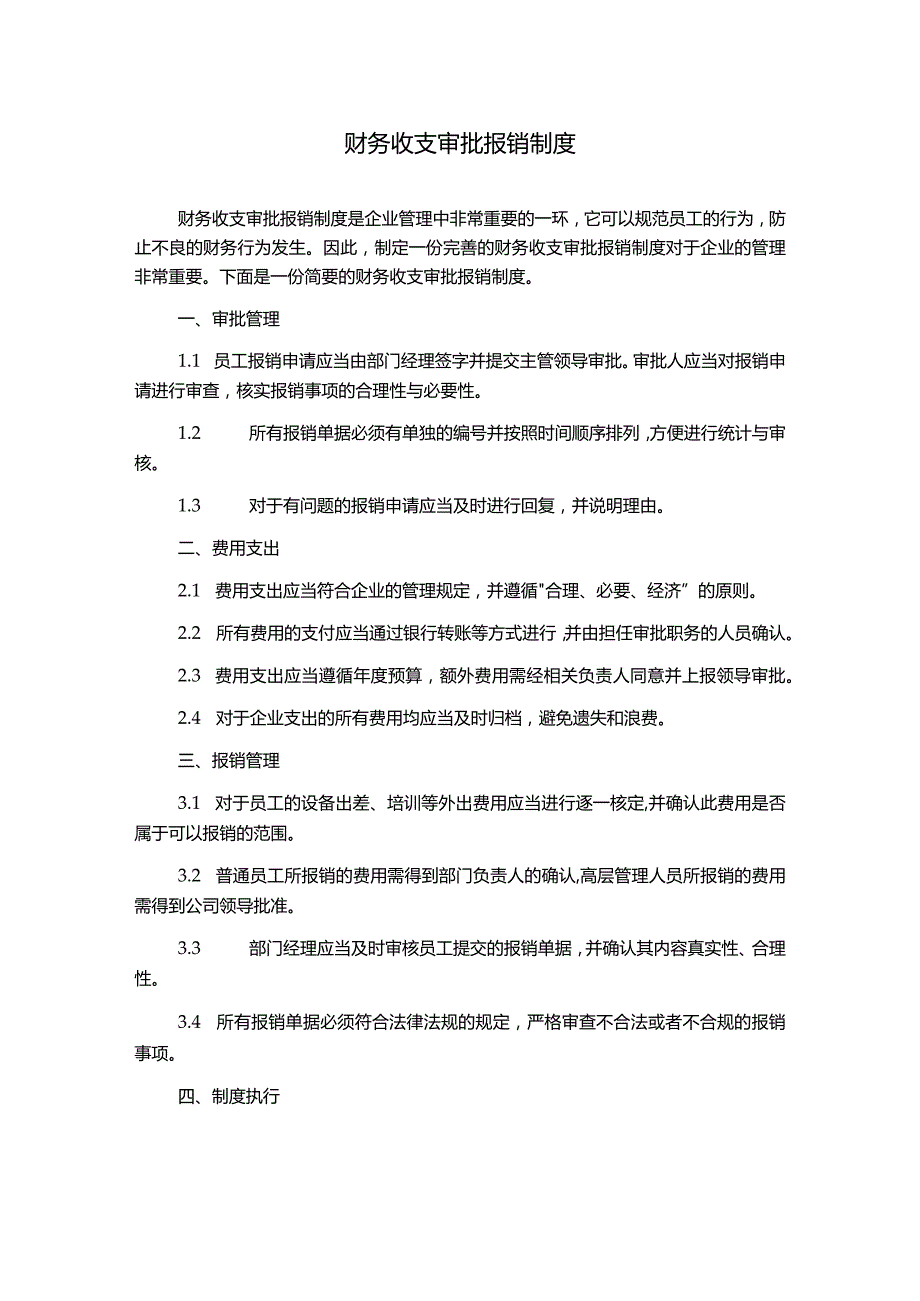 财务收支审批报销制度.docx_第1页