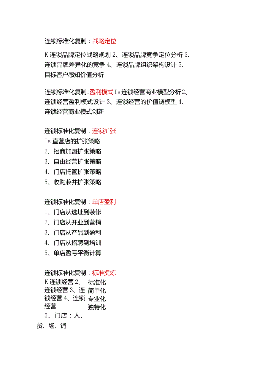 连锁盈利增长战略：从0-1-N的连锁企业扩张战略与单店盈利门店标准化复制.docx_第3页