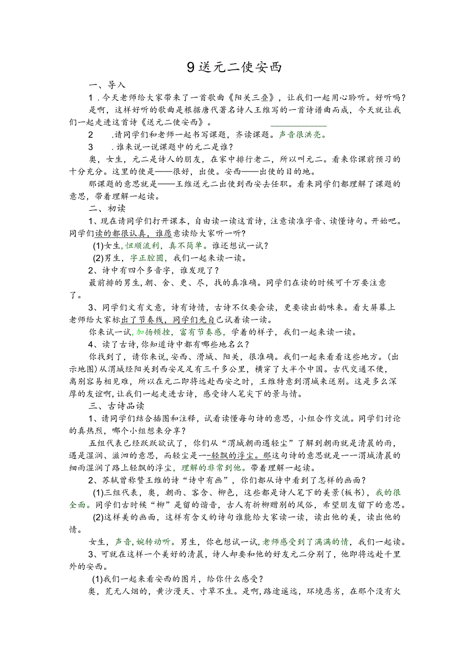 部编版五年级下册晋升职称无生试讲稿——9.送元二使安西.docx_第1页