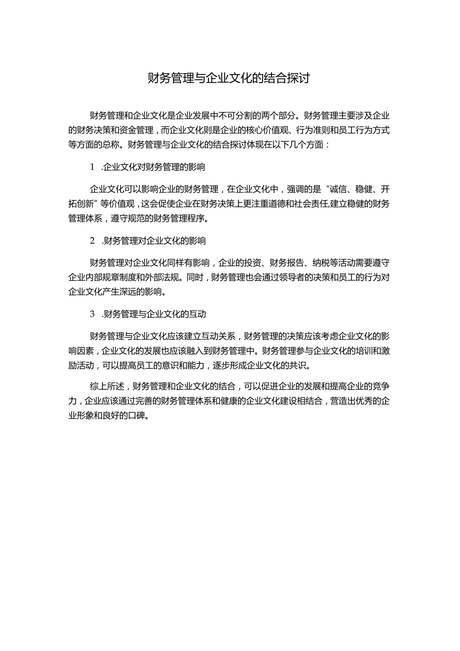 财务管理与企业文化的结合探讨.docx_第1页