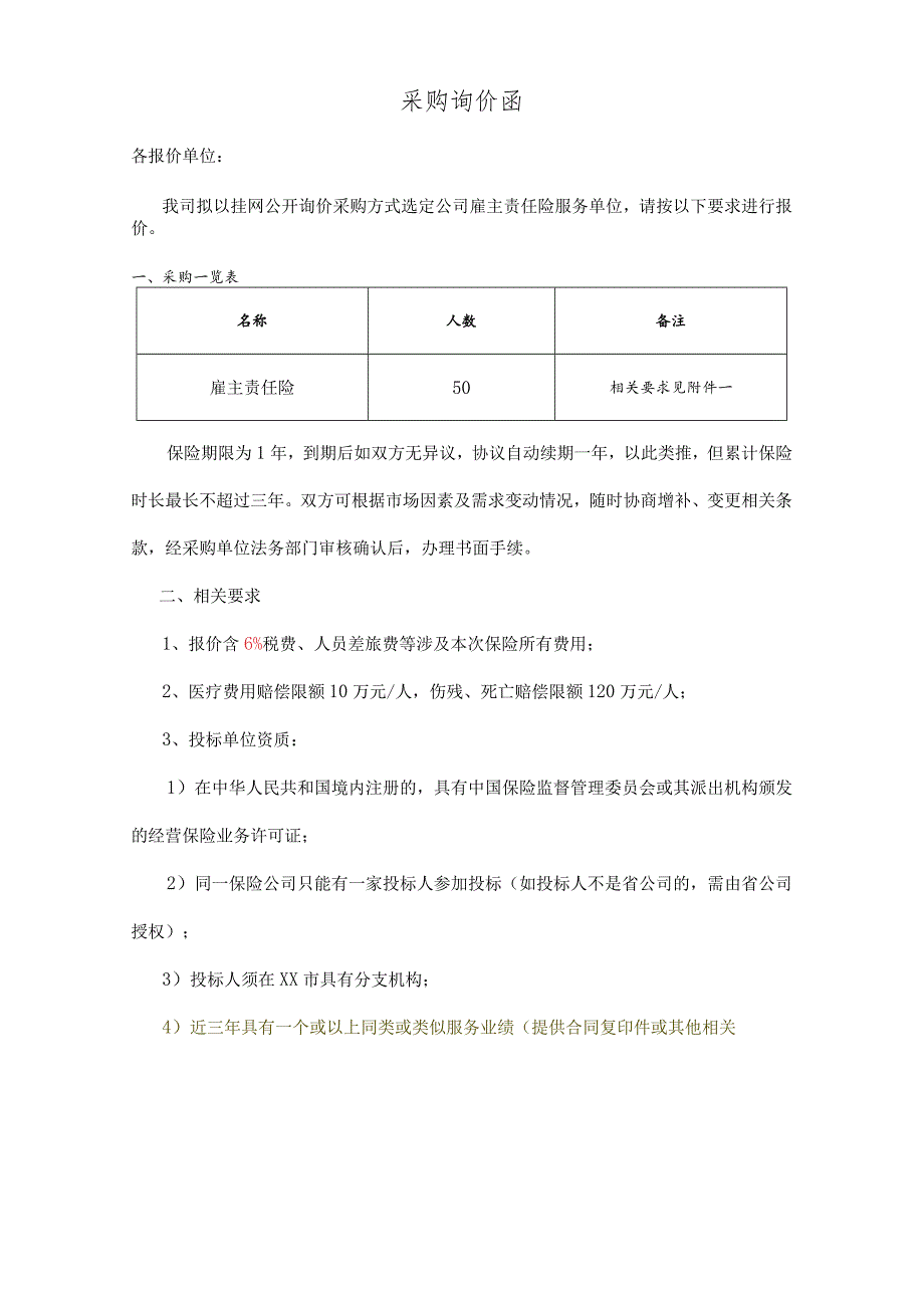 采购询价函.docx_第1页