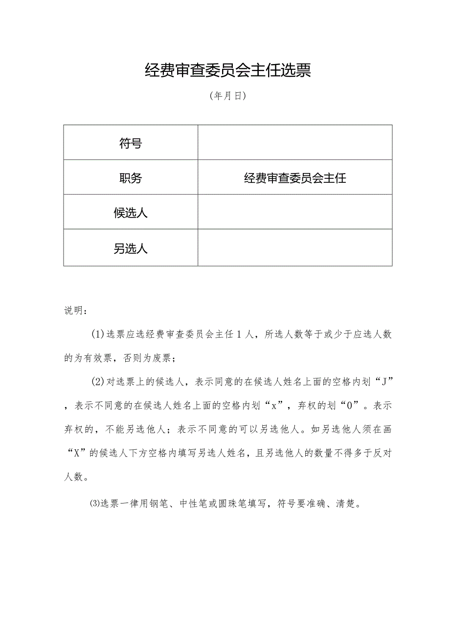 （工会换届）经费审查委员会主任选票.docx_第1页