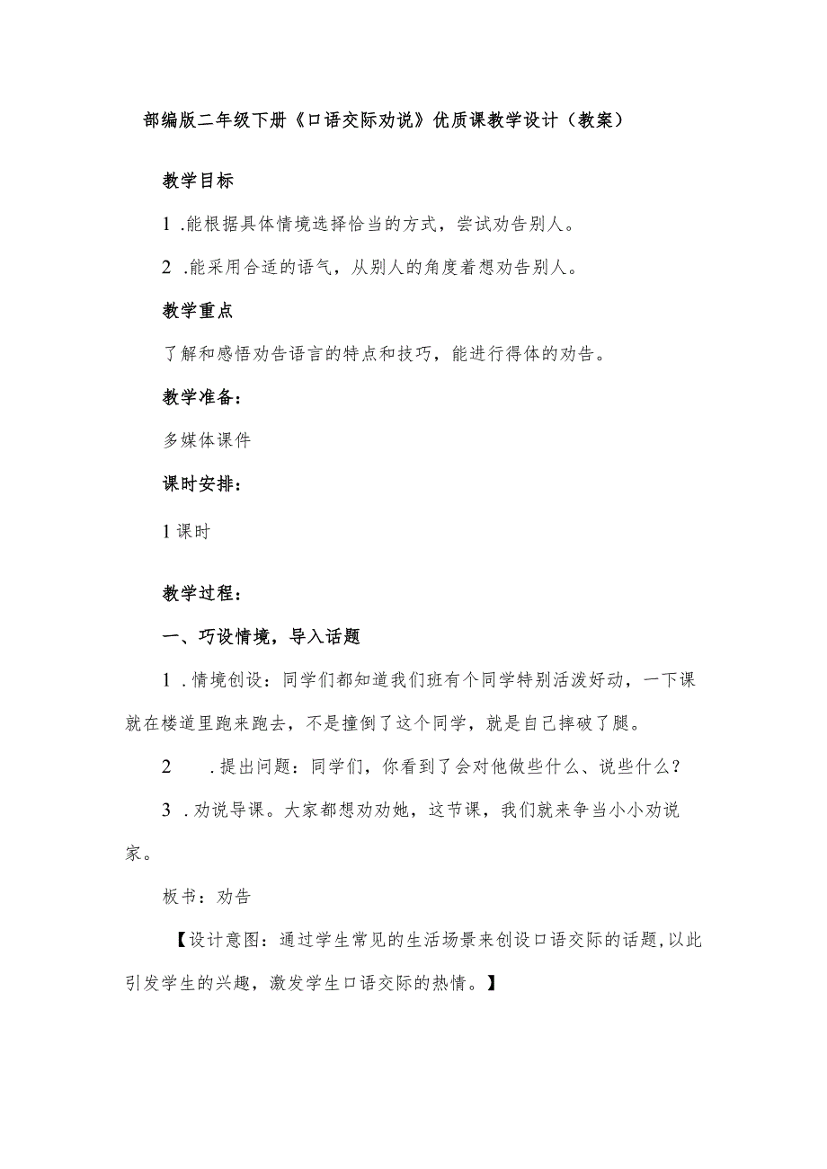 部编版二年级下册《口语交际劝说》优质课教学设计（教案）.docx_第1页