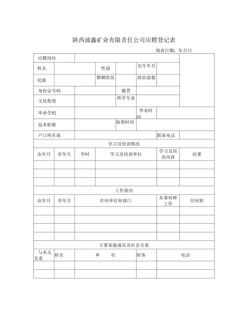 陕西涌鑫矿业有限责任公司应聘登记表.docx_第1页