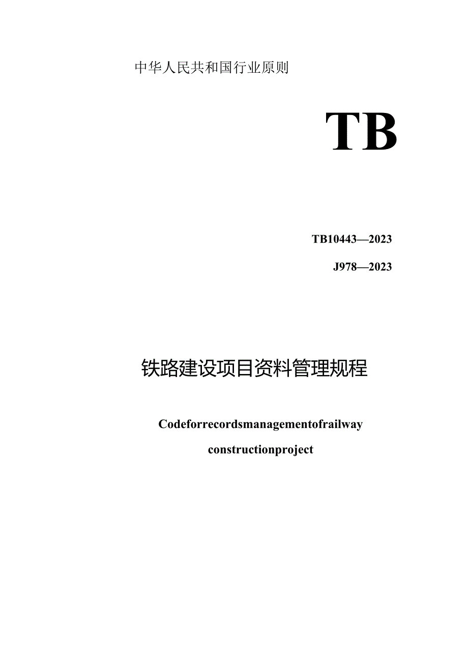 铁路建设项目资料管理指南.docx_第1页