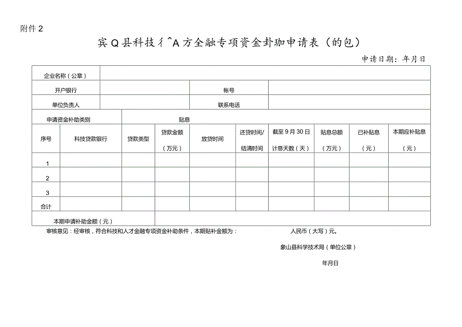 象山县科技和人才金融专项资金补助申请表（贴息）.docx_第1页