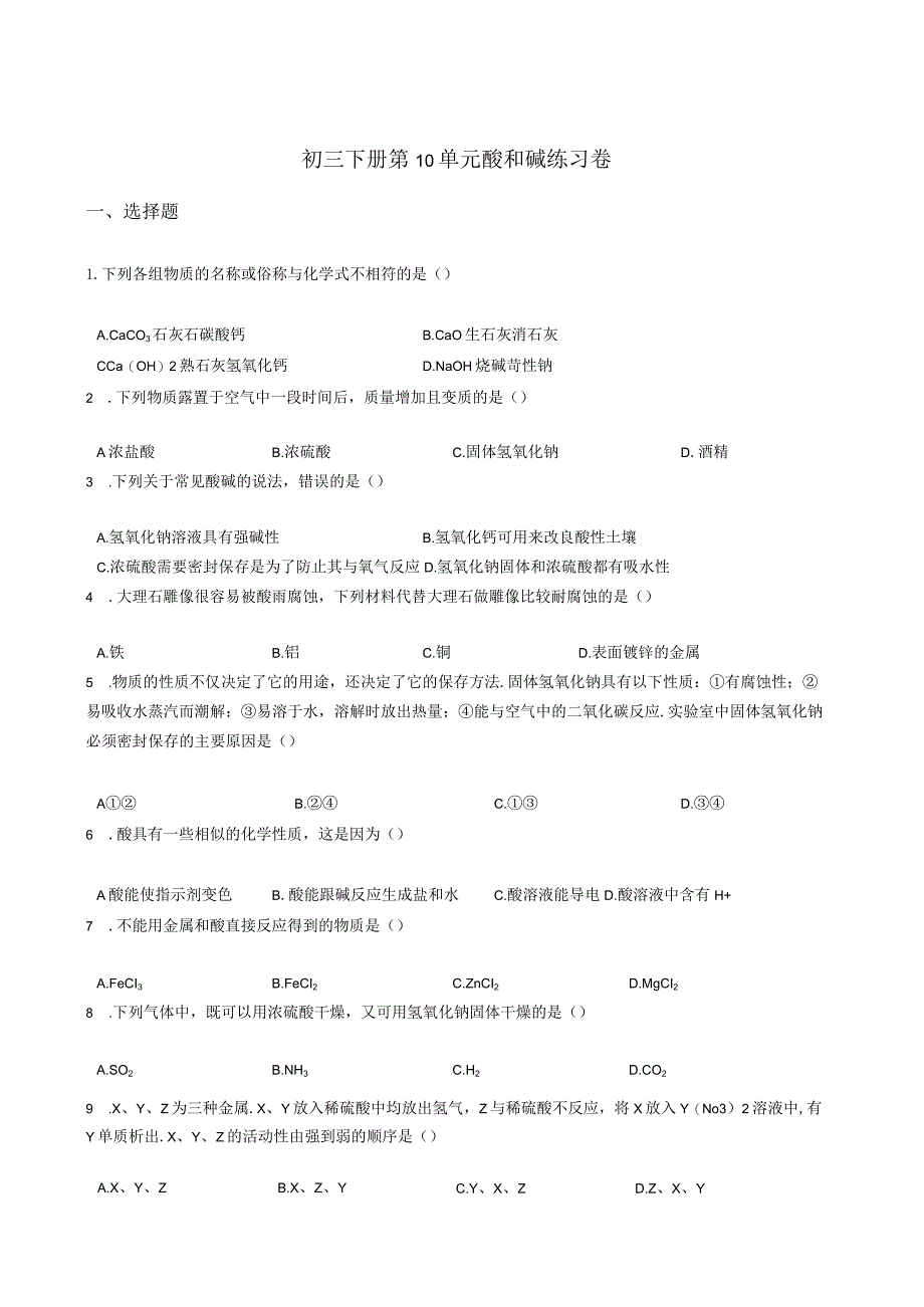 酸和碱练习卷.docx_第1页