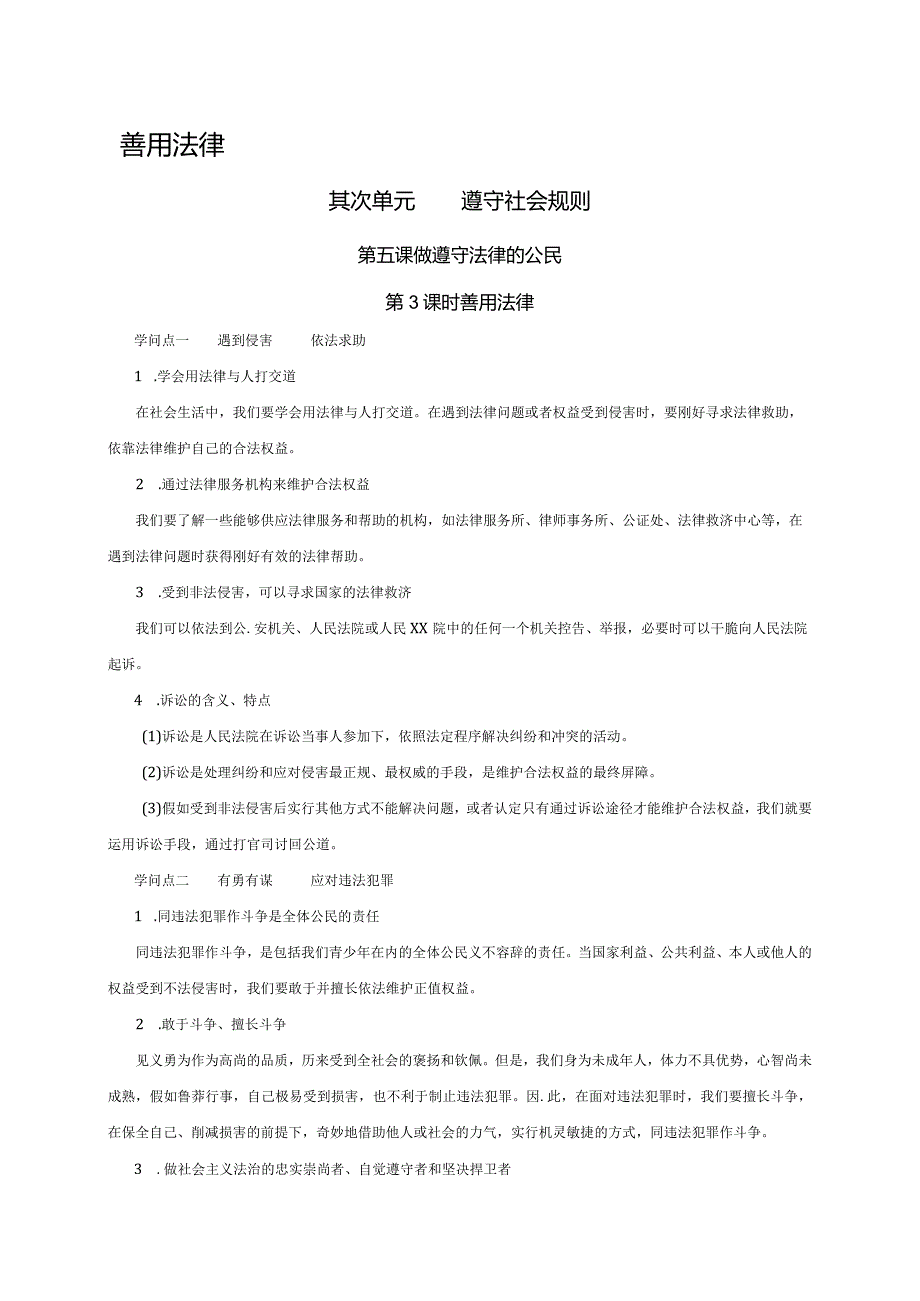 （部编版）2024年八年级上学期道德与法治备课资料：2.5.3善用法律.docx_第1页