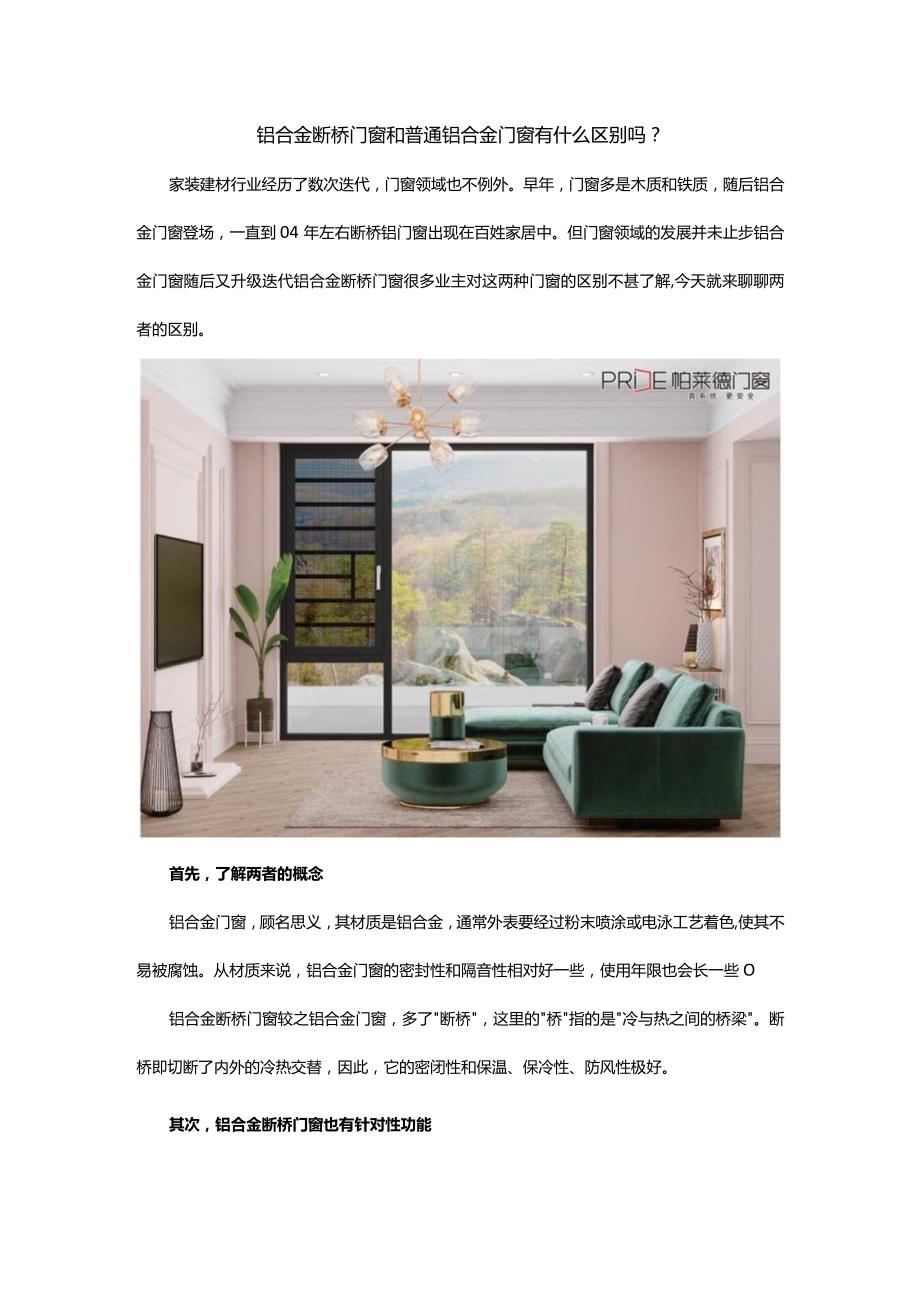 铝合金断桥门窗和普通铝合金门窗有什么区别吗.docx_第1页