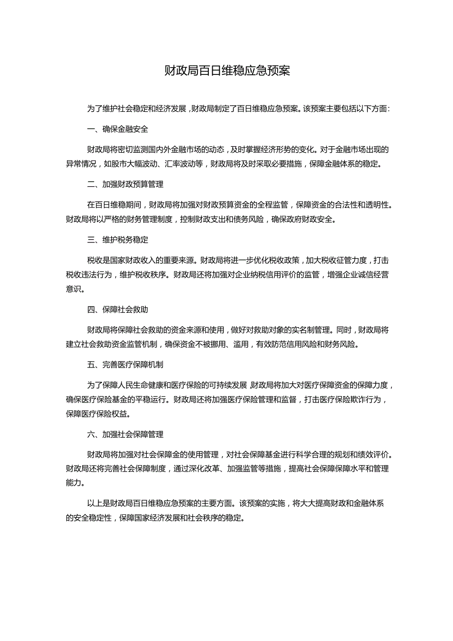 财政局百日维稳应急预案.docx_第1页