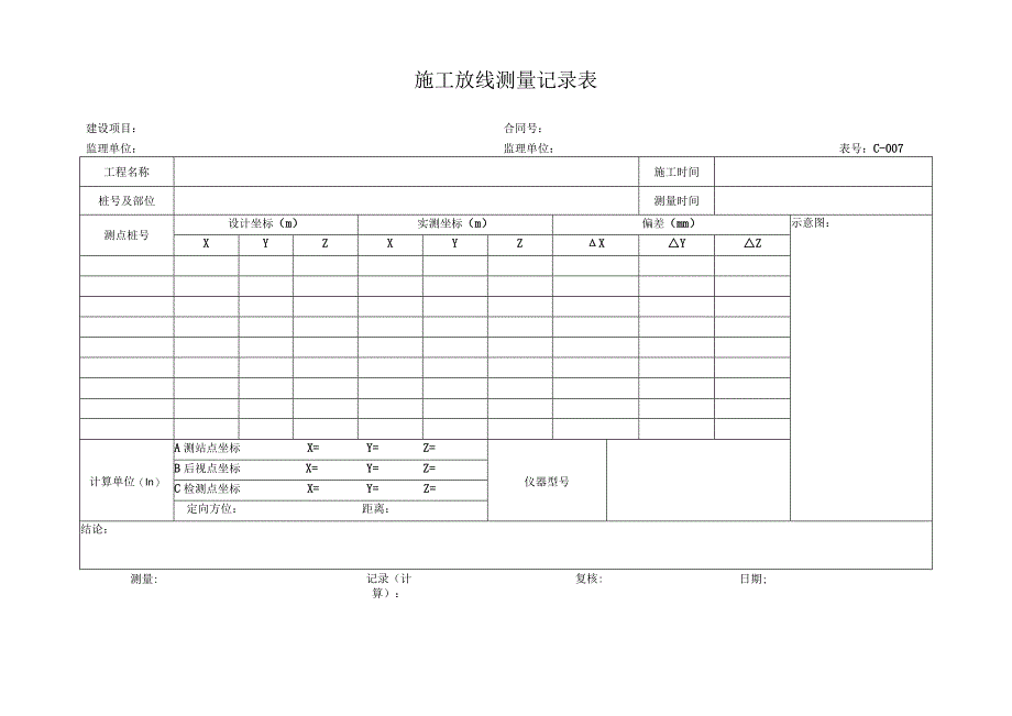 高速（公路）施工放线测量记录表.docx_第1页