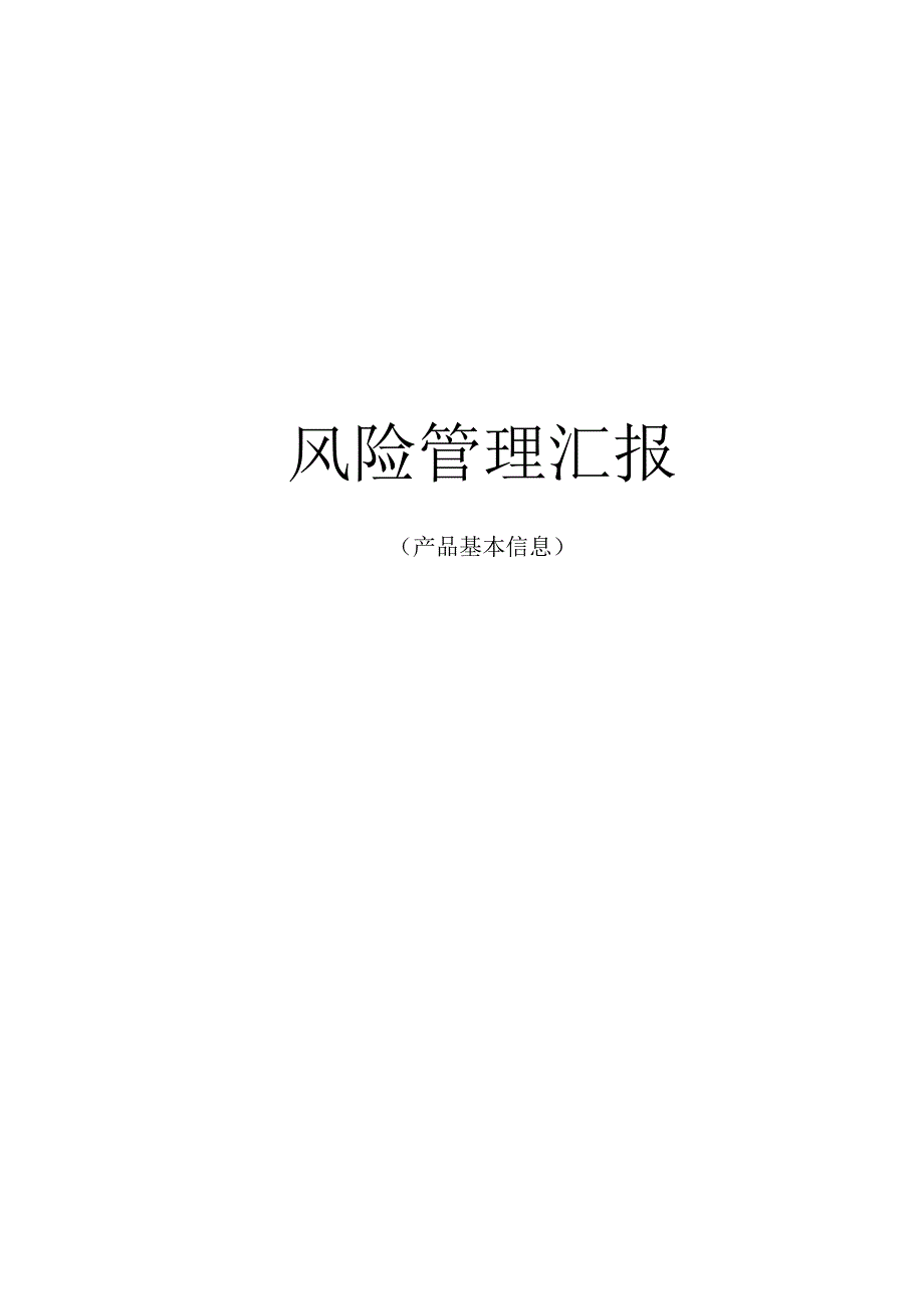 风险管理报告模板示例.docx_第1页