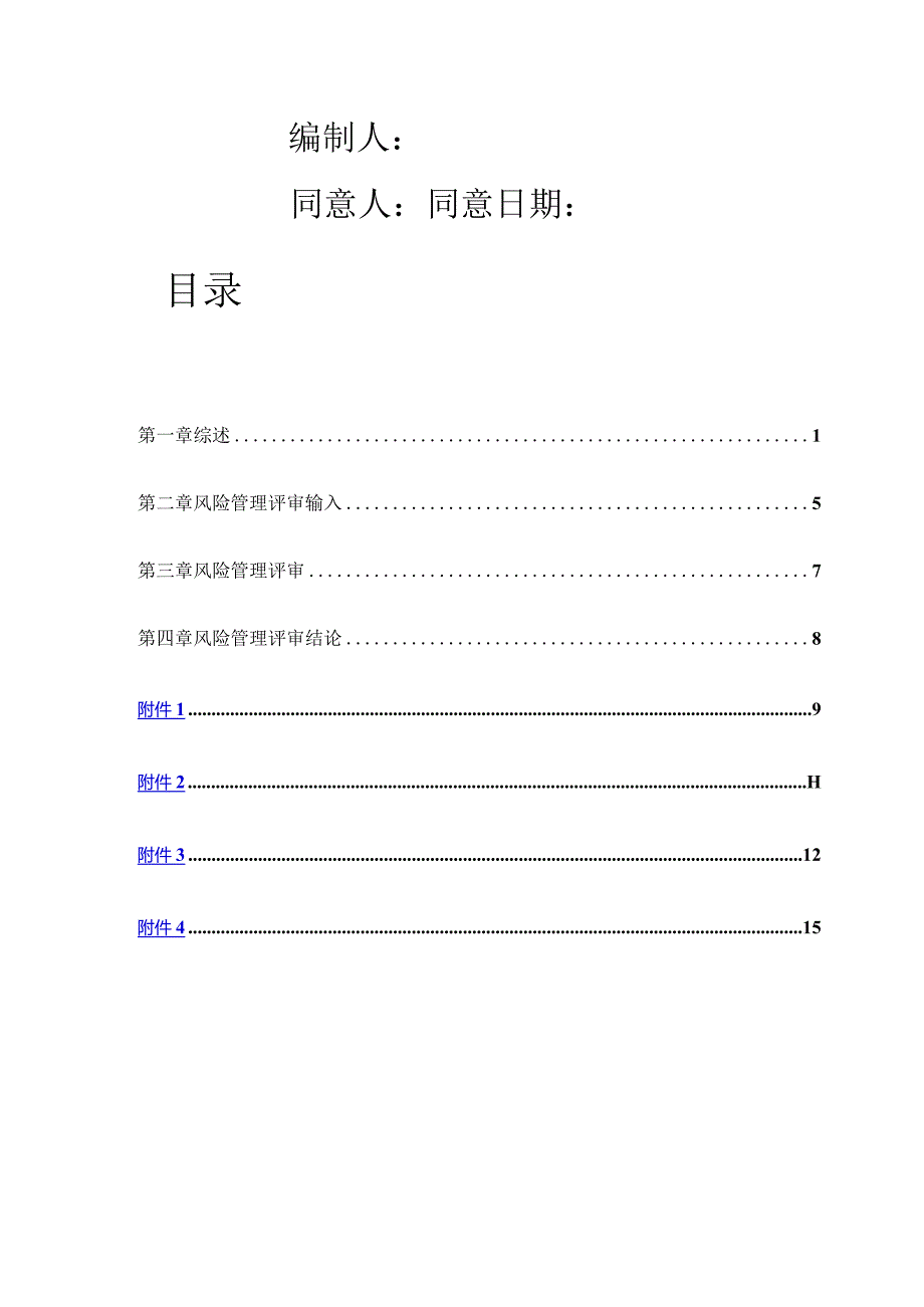 风险管理报告模板示例.docx_第2页