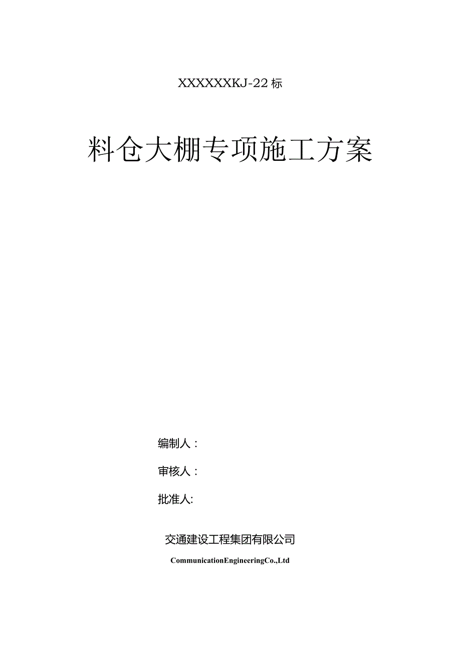 高速公路集料大棚安装方案.docx_第1页