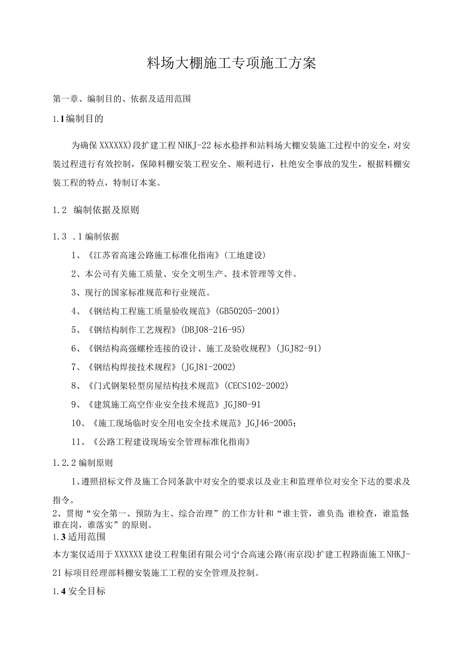 高速公路集料大棚安装方案.docx_第3页