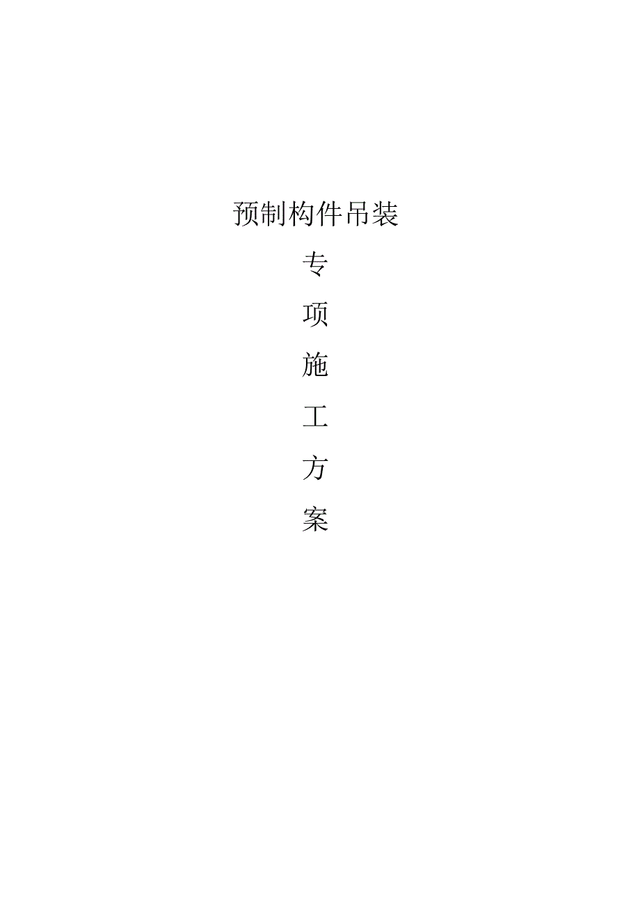 预制构件吊装方法指南.docx_第1页