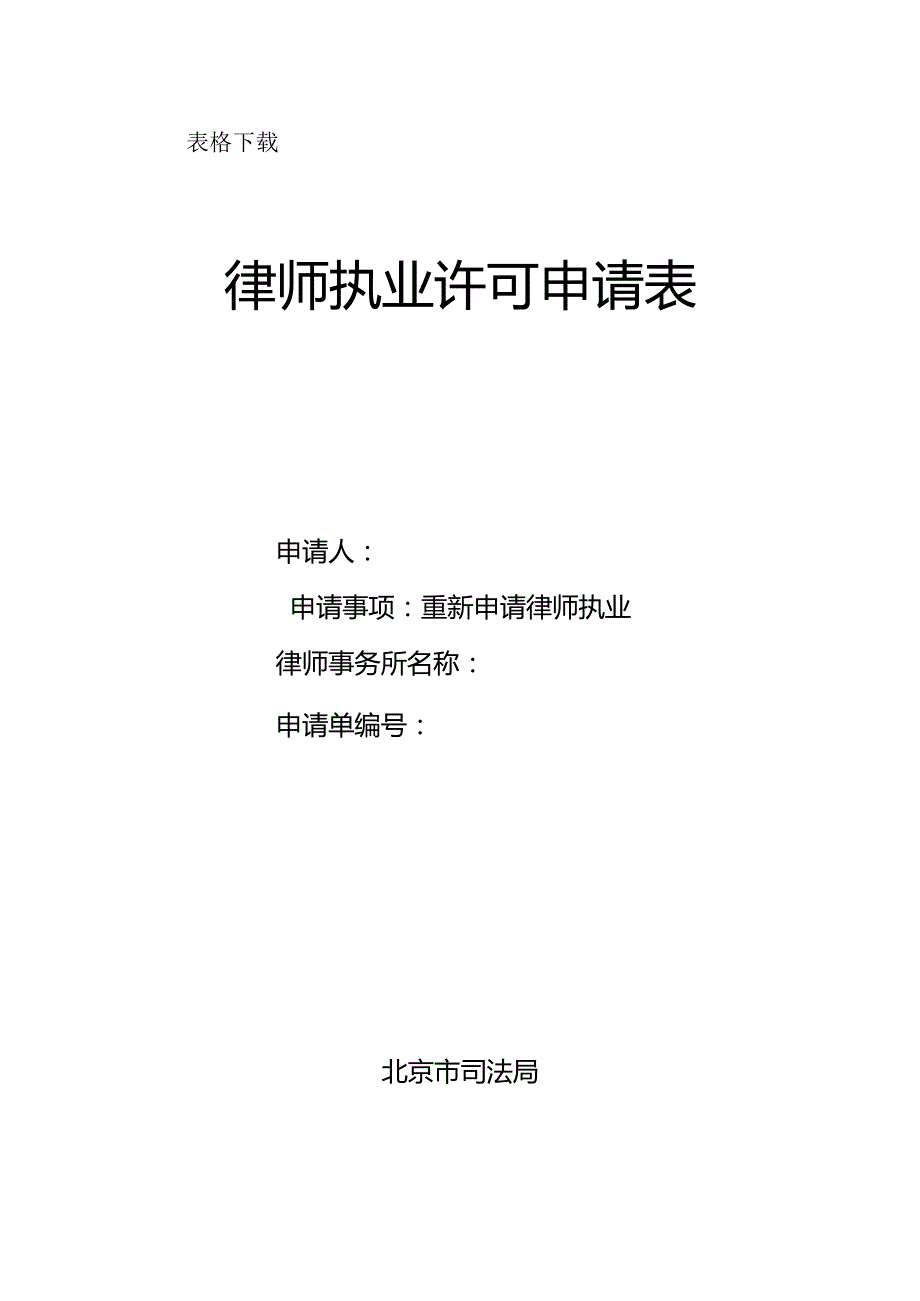 重新申请律师执业许可docx.docx_第1页