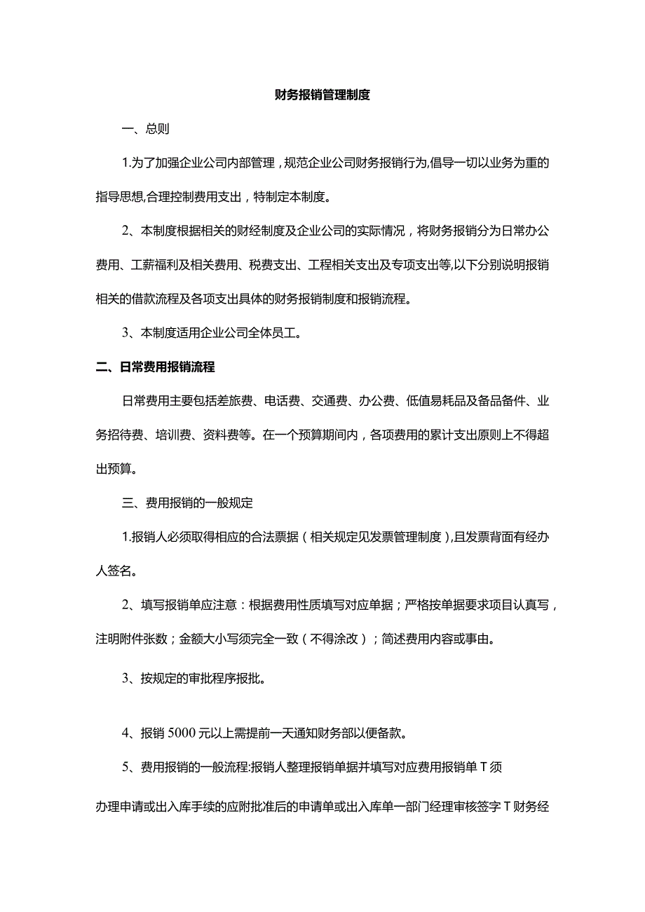 财务报销管理制度.docx_第1页