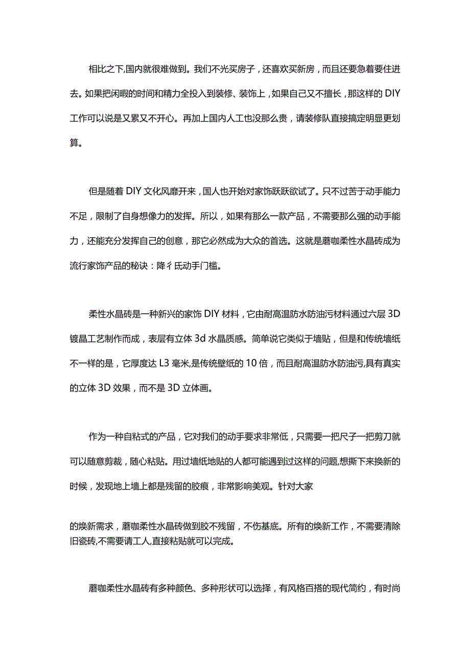 降低动手门槛是蘑咖柔性水晶砖成为流行家饰产品的秘诀.docx_第2页