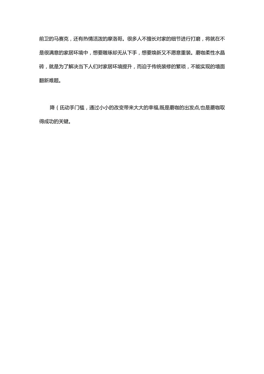 降低动手门槛是蘑咖柔性水晶砖成为流行家饰产品的秘诀.docx_第3页