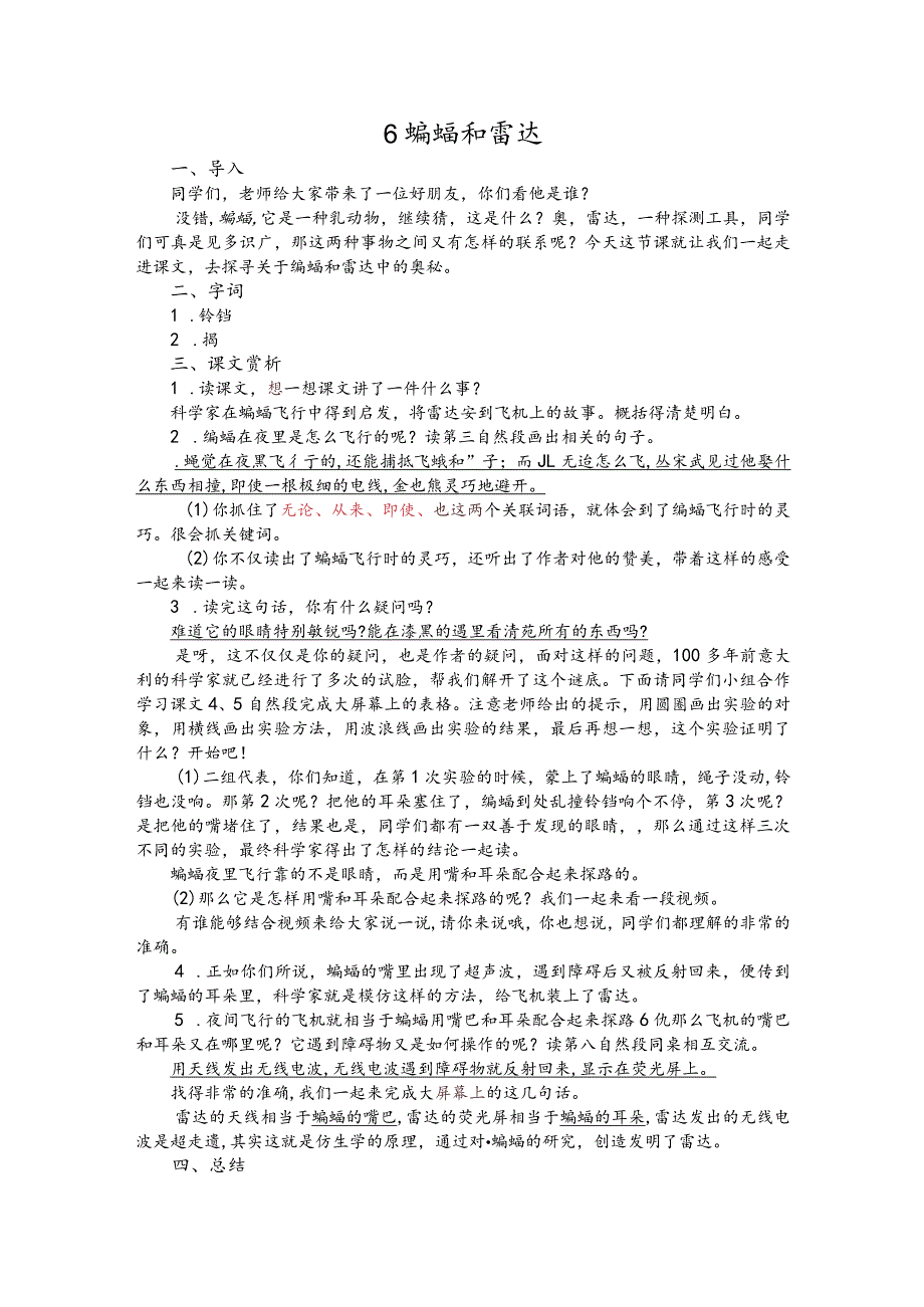 部编版四年级上册晋升职称无生试讲稿——6.蝙蝠和雷达.docx_第1页