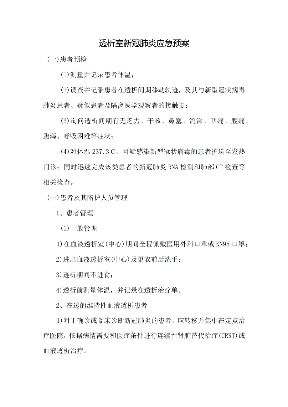 透析室新冠肺炎应急预案.docx_第1页