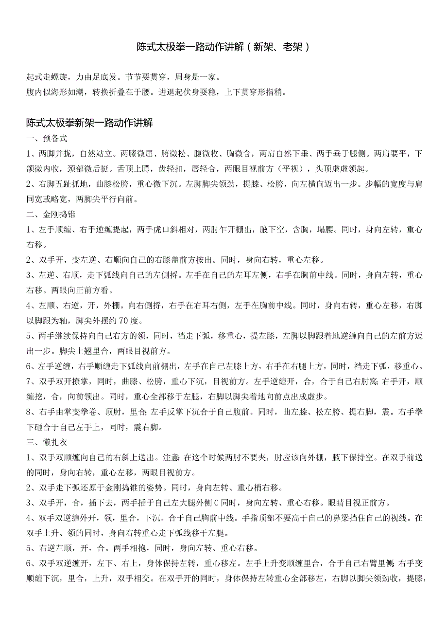 陈式太极拳一路动作讲解(新架、老架).docx_第1页