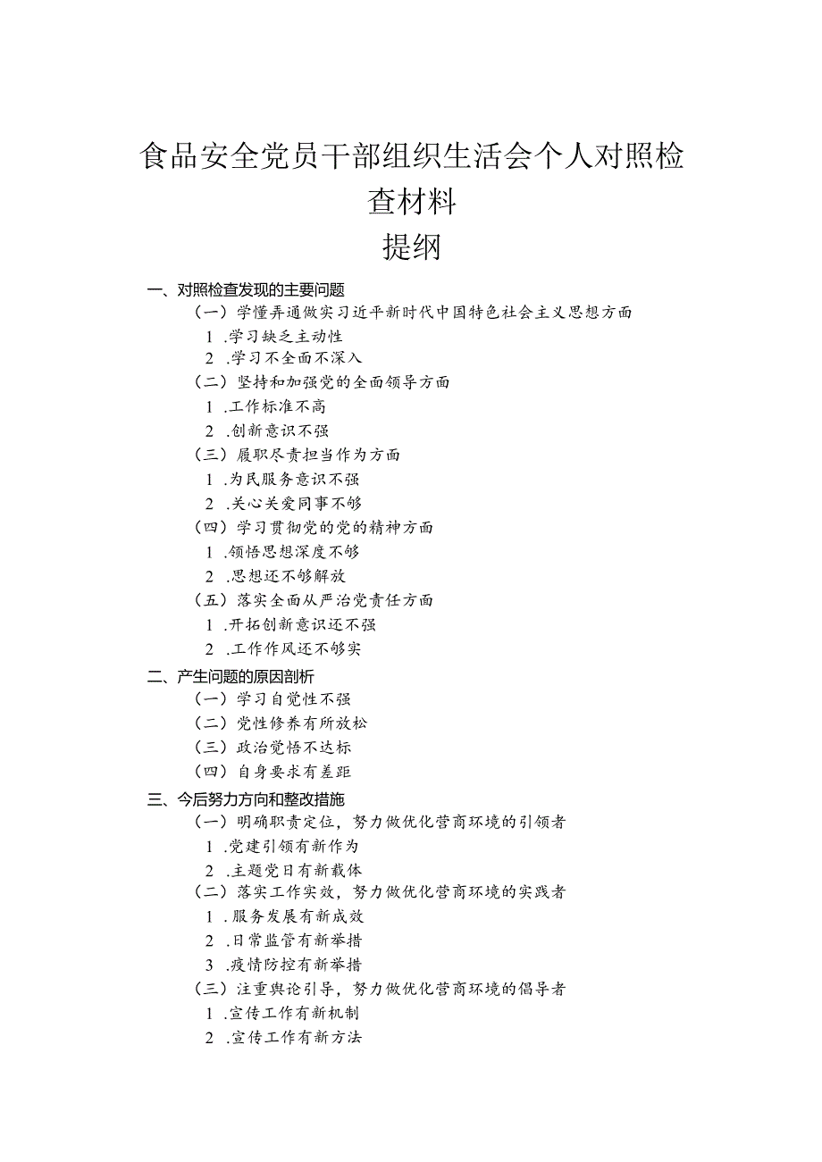 食品安全党员干部组织生活会个人对照检查材料.docx_第1页