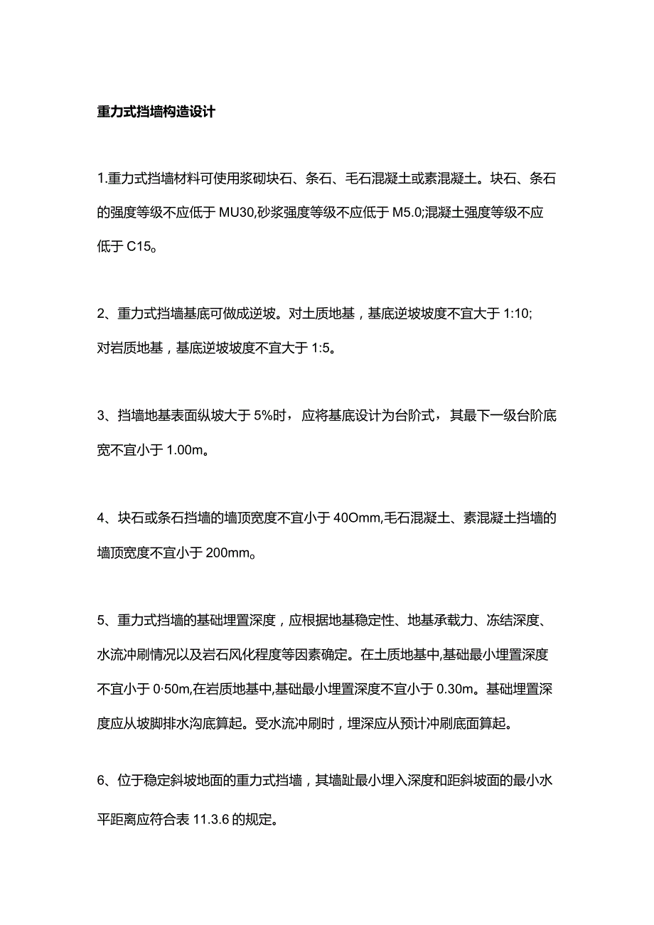 重力式挡墙构造设计.docx_第1页