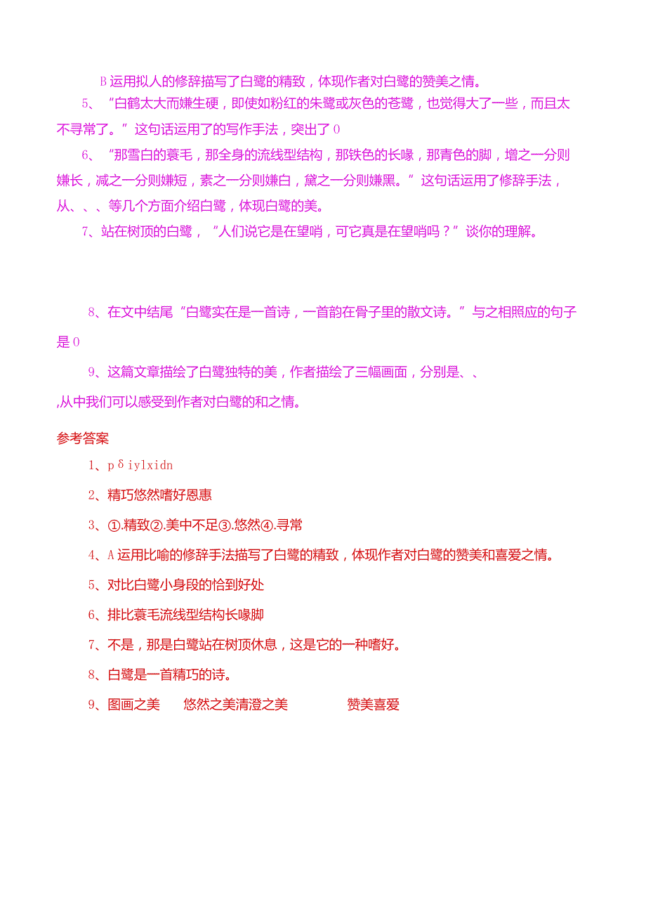 部编五年级上册《白鹭》课内阅读及答案.docx_第2页