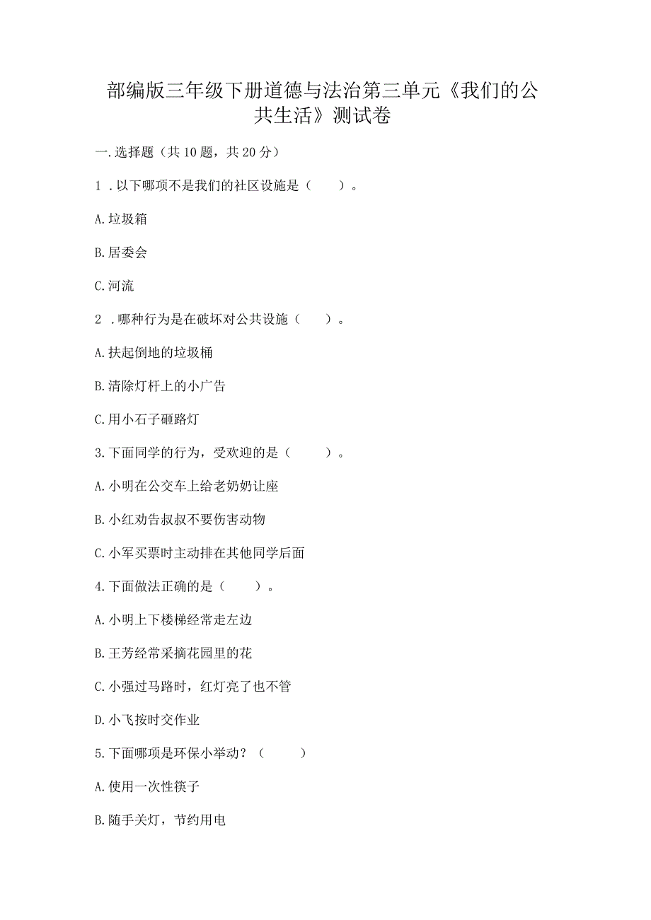 部编版三年级下册道德与法治第三单元《我们的公共生活》测试卷附参考答案【研优卷】.docx_第1页