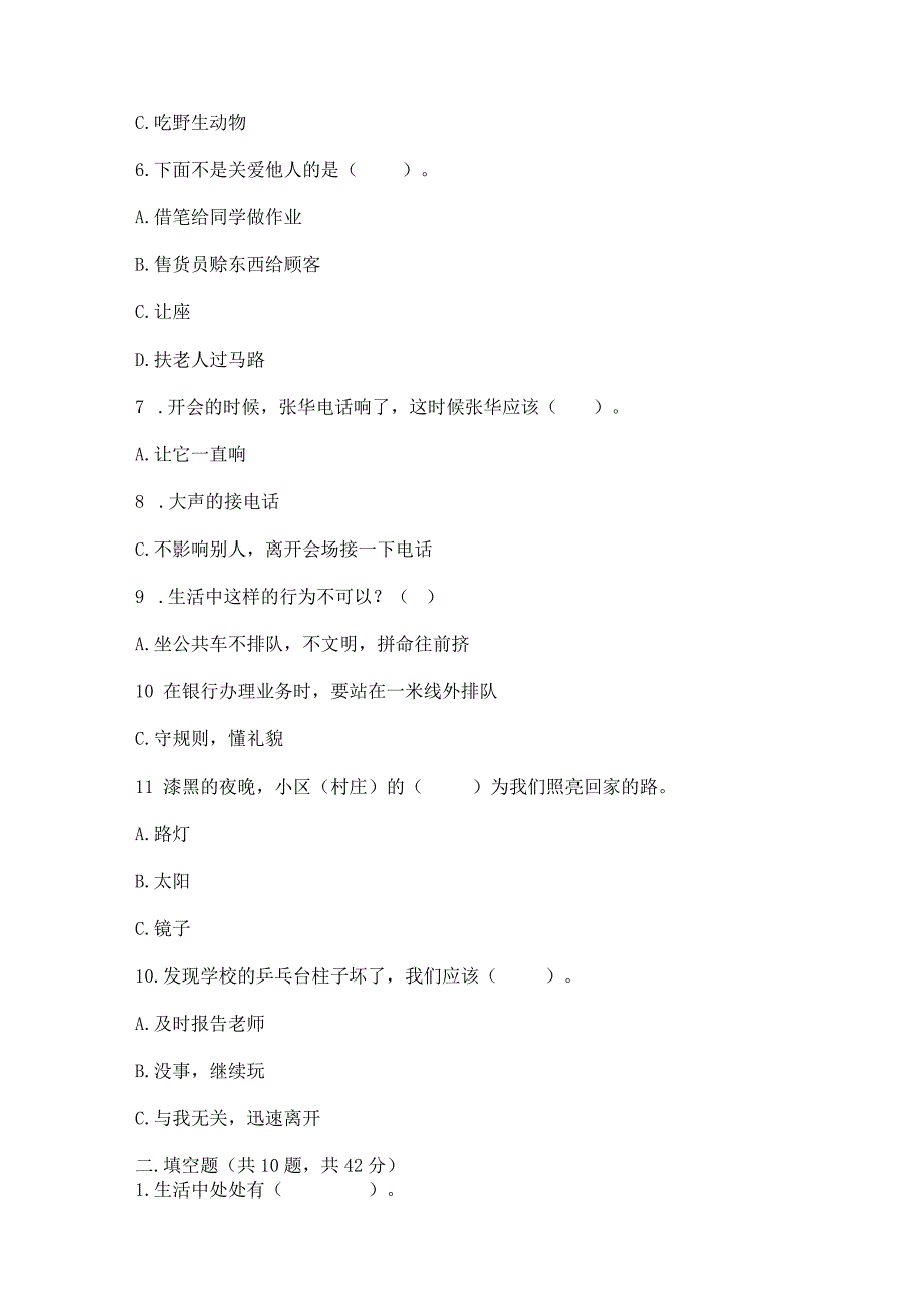 部编版三年级下册道德与法治第三单元《我们的公共生活》测试卷附参考答案【研优卷】.docx_第2页