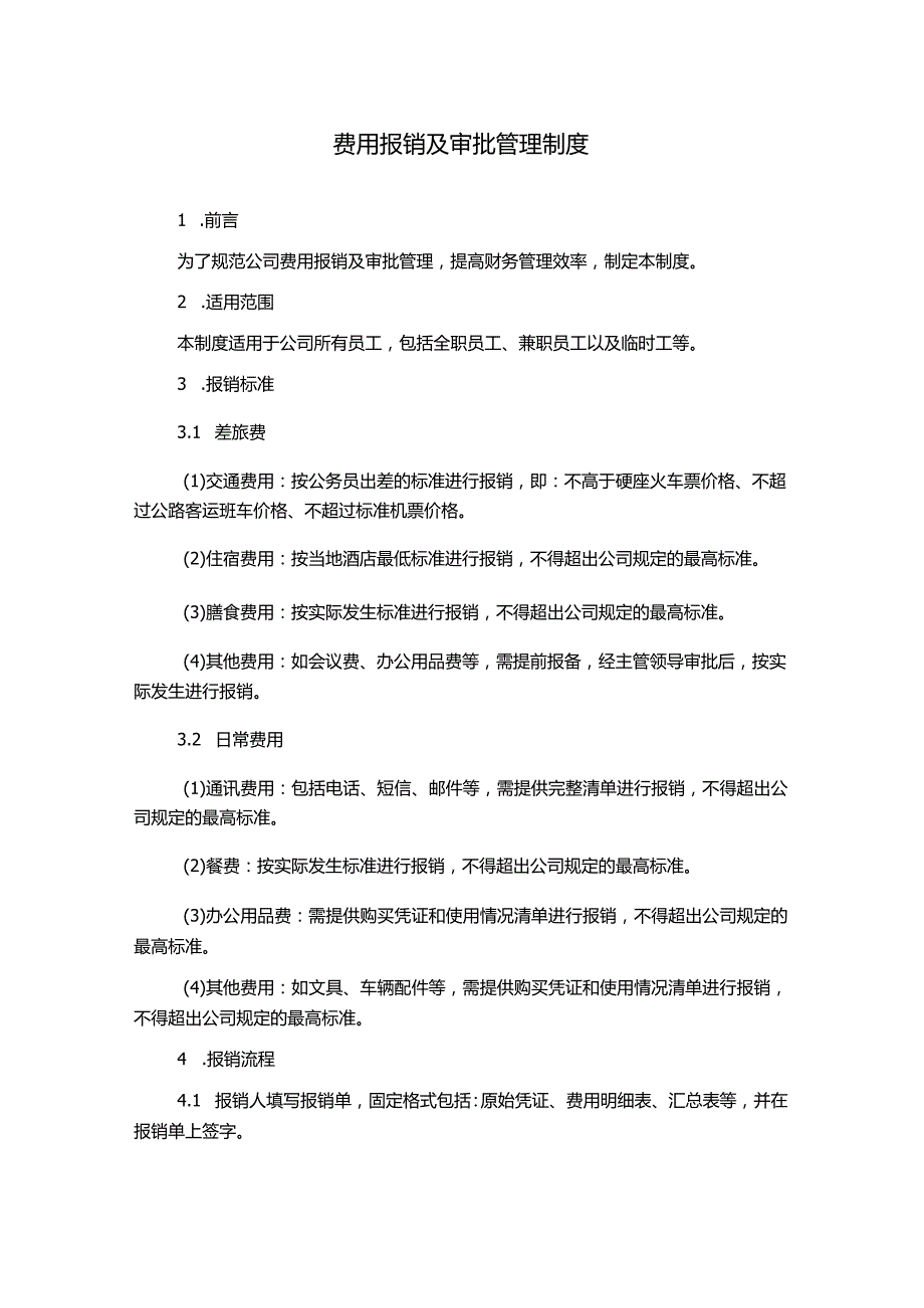 费用报销及审批管理制度.docx_第1页