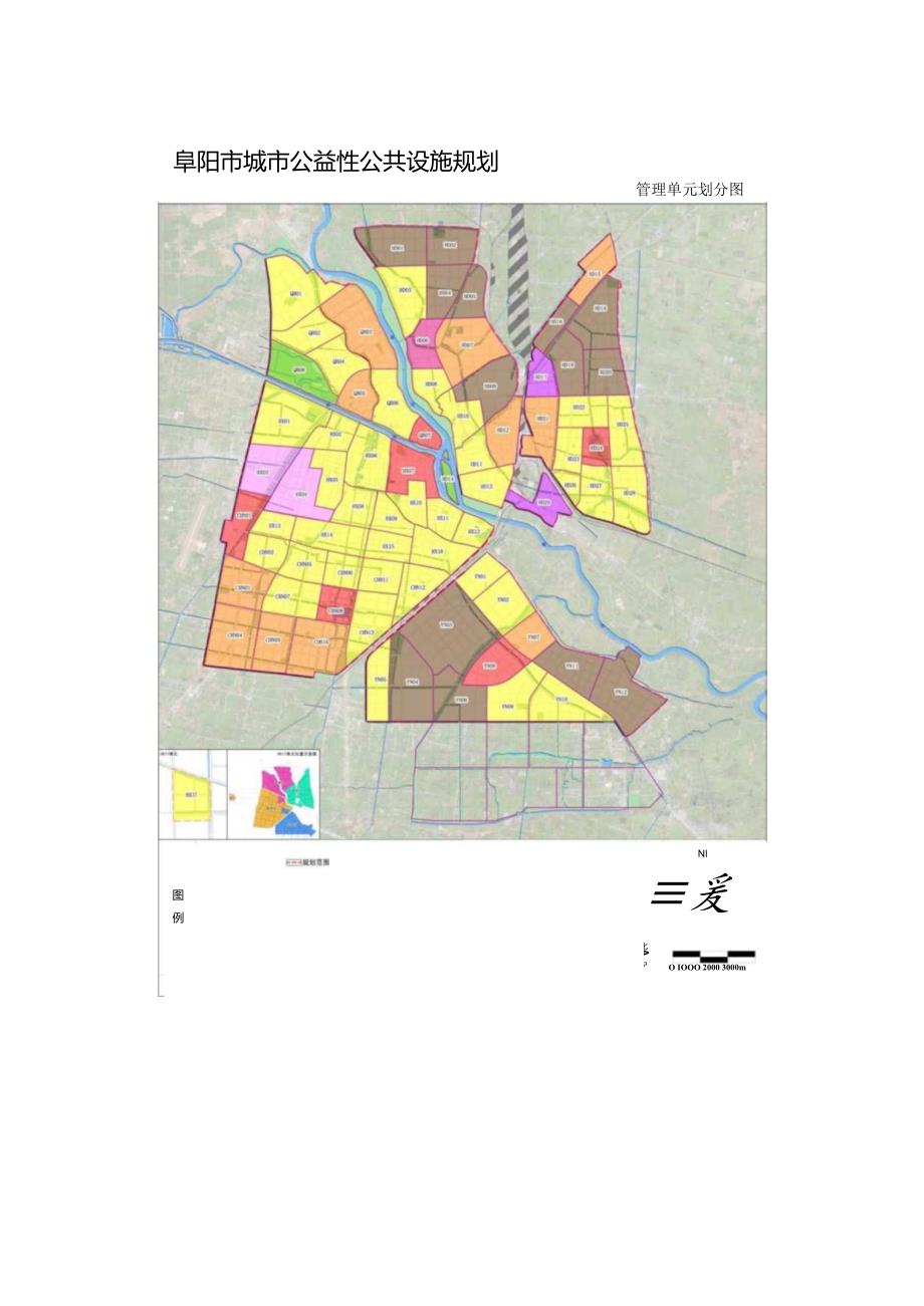 阜阳市城市公益性公共设施规划.docx_第3页