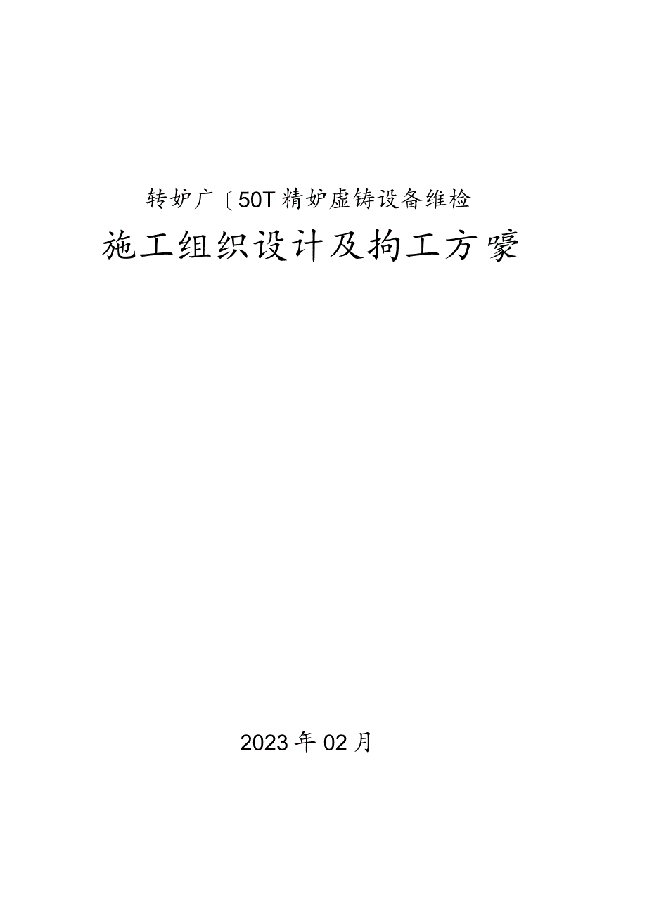 连铸机板坯修理方案.docx_第1页