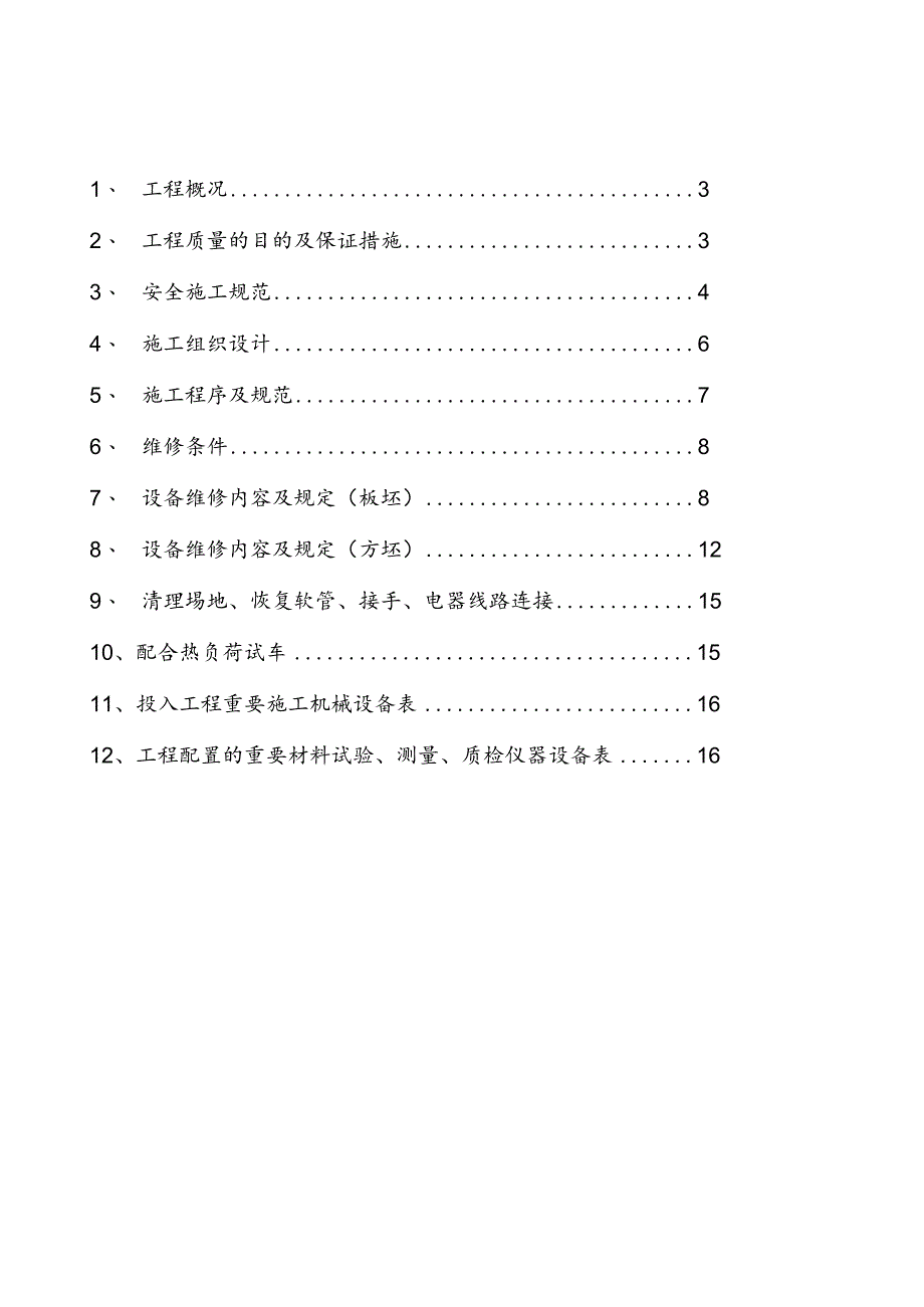 连铸机板坯修理方案.docx_第2页