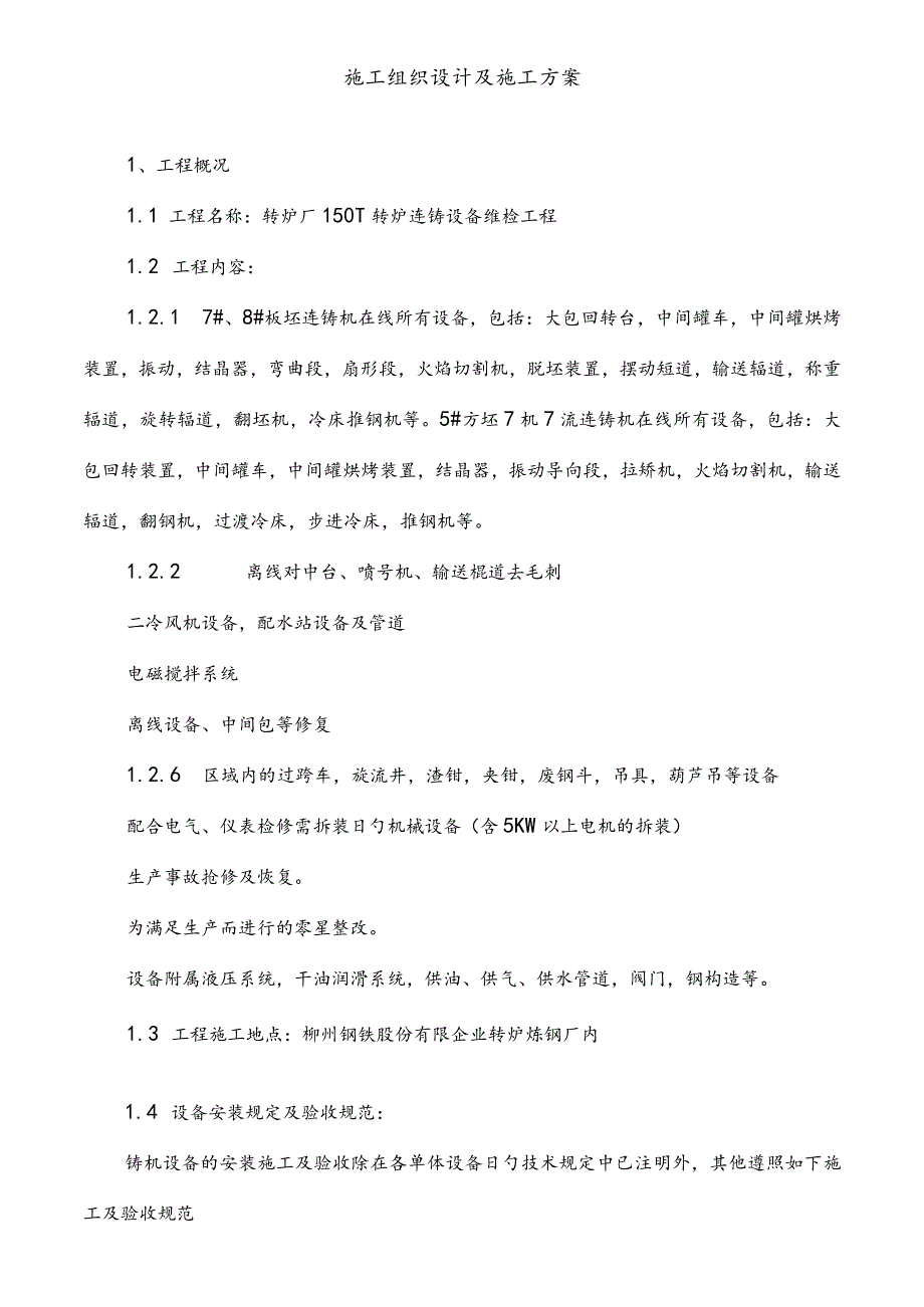 连铸机板坯修理方案.docx_第3页