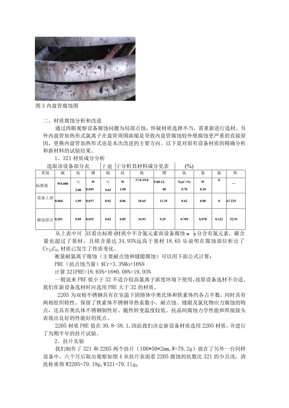 邻硝基苯胺分相釜设备改进研究.docx_第2页