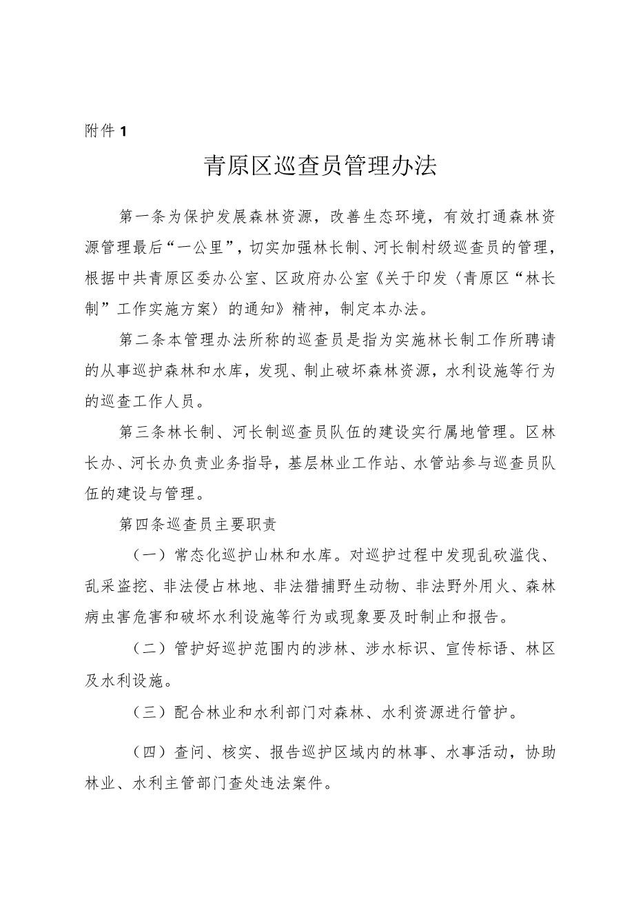 青原区巡查员管理办法.docx_第1页