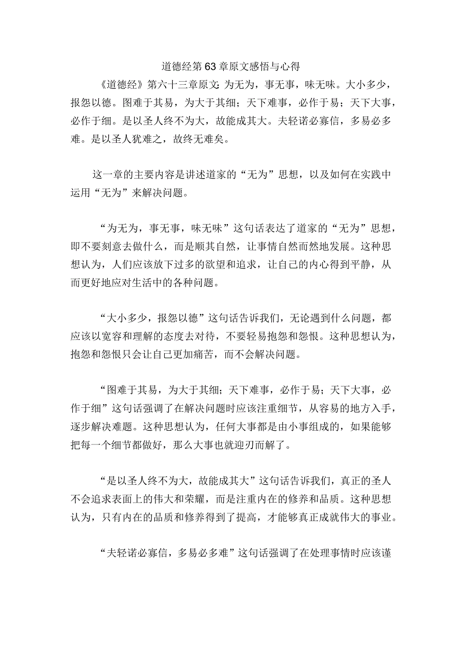 道德经第63章原文感悟与心得.docx_第1页