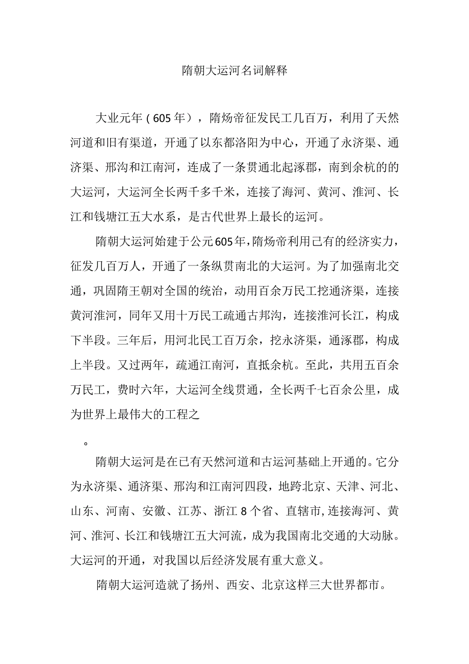 隋朝大运河名词解释.docx_第1页