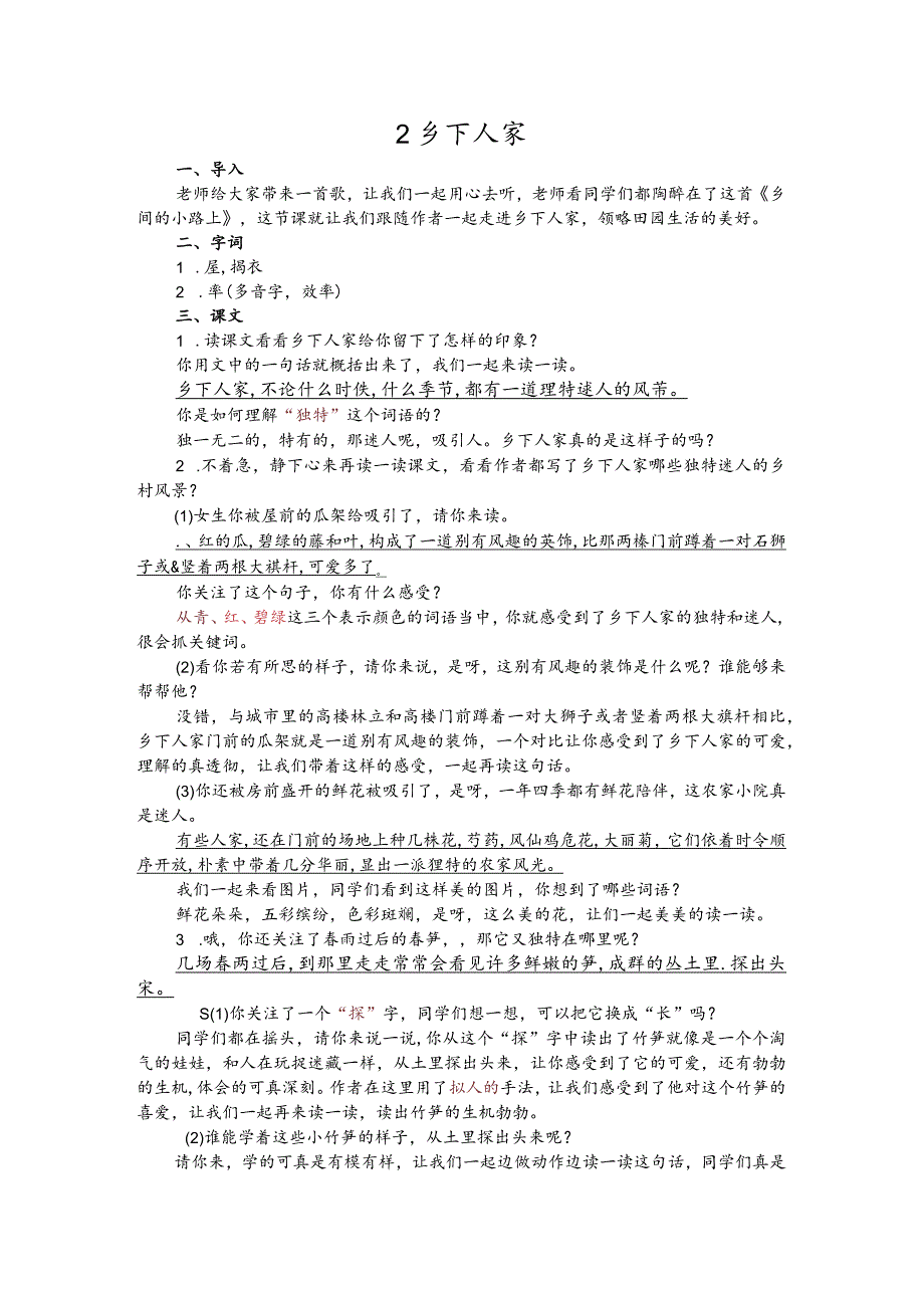 部编版四年级下册晋升职称无生试讲稿——2.乡下人家.docx_第1页