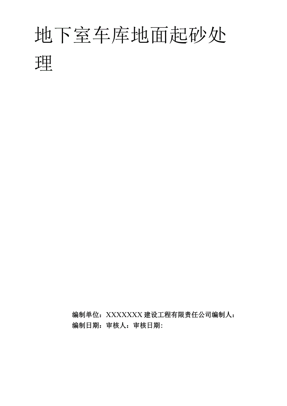 车库地面起砂处理方案.docx_第1页