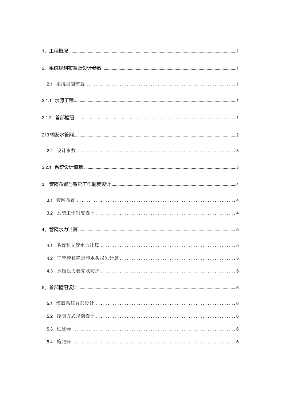 龙河基地柑桔园滴灌设计说明书.docx_第2页