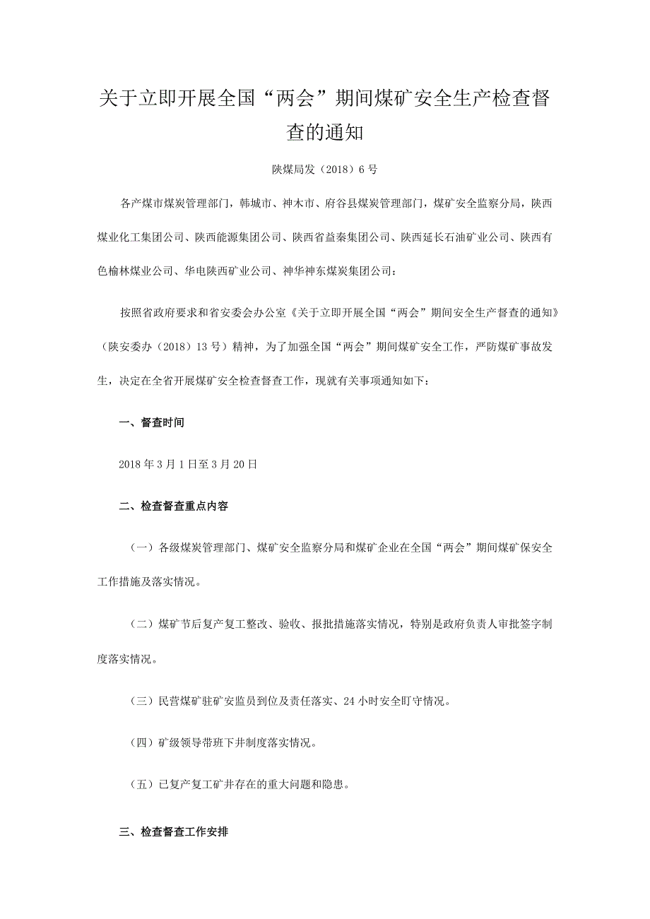 陕煤局发〔2018〕6号.docx_第1页