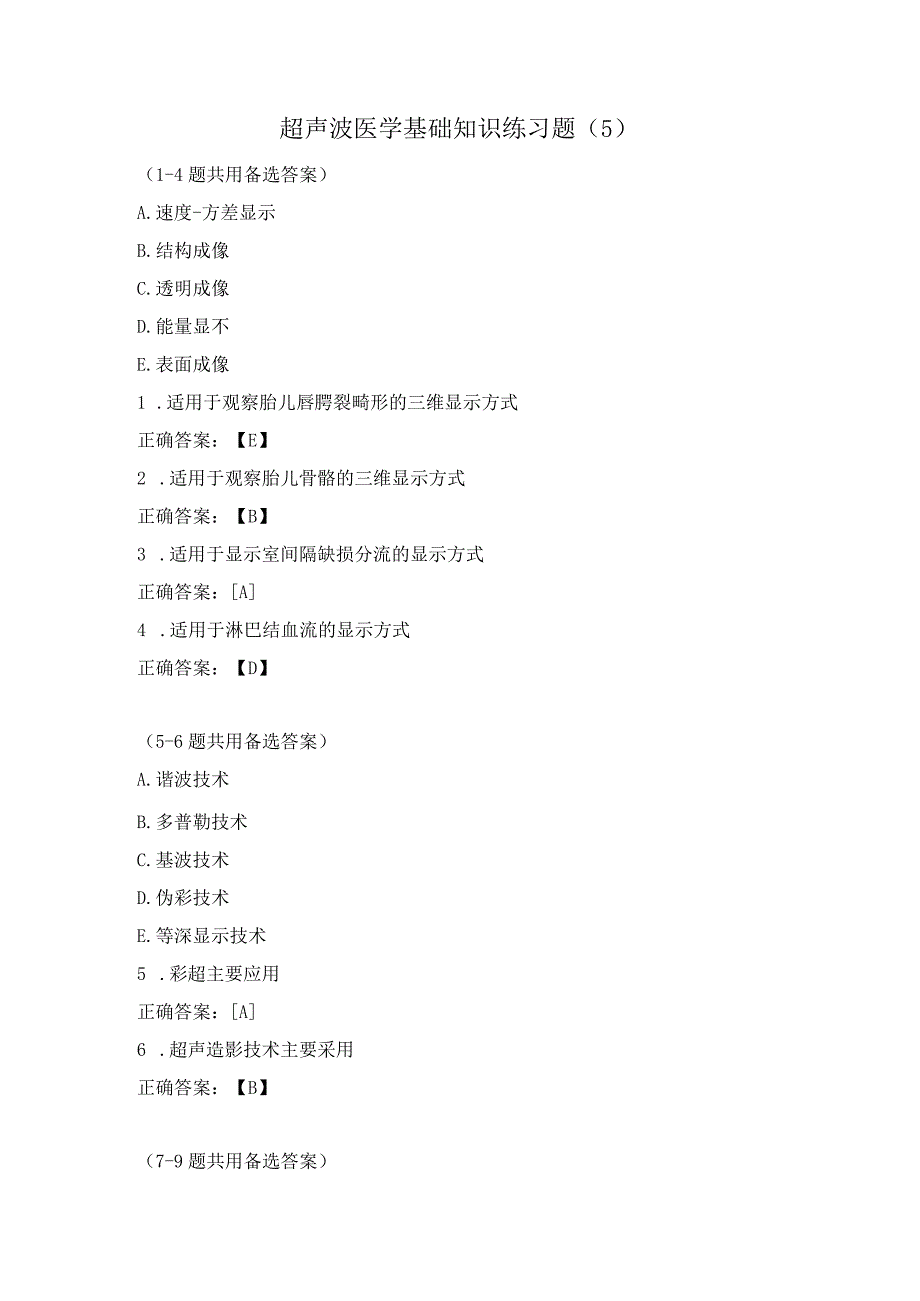 超声波医学基础知识练习题（5）.docx_第1页