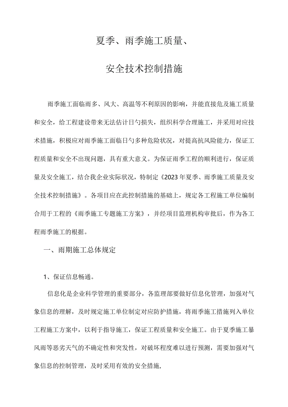 雨天施工方案.docx_第1页