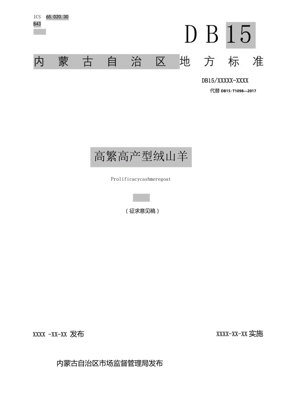 高繁高产型绒山羊.docx_第1页